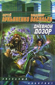 Дневной Дозор