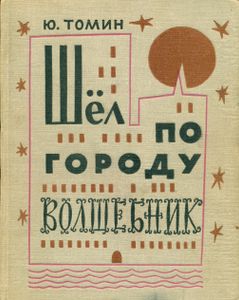Шел по городу волшебник