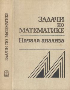 Задачи По Математике. Начала Анализа: Справочное Пособие