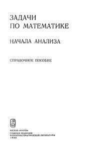 Задачи По Математике. Начала Анализа: Справочное Пособие