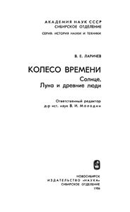 Колесо Времени. (Солнце Луна И Древние Люди)