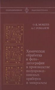 Химическая Обработка И Фотолитография В Производстве Полупроводниковых Приборов И Микросхем
