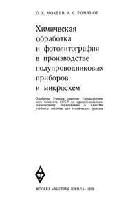 Химическая Обработка И Фотолитография В Производстве Полупроводниковых Приборов И Микросхем