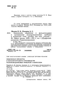 Химическая Обработка И Фотолитография В Производстве Полупроводниковых Приборов И Микросхем