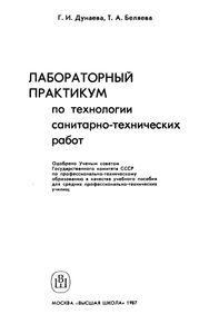 Лабораторный Практикум По Технологии Санитарно-Технических Работ: Учебное Пособие Для СПТУ