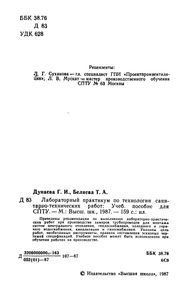 Лабораторный Практикум По Технологии Санитарно-Технических Работ: Учебное Пособие Для СПТУ