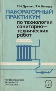 Лабораторный Практикум По Технологии Санитарно-Технических Работ: Учебное Пособие Для СПТУ
