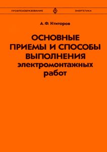 Основные Приемы И Способы Выполнения Электромонтажных Работ