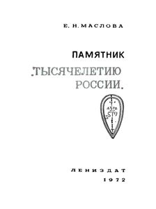 Памятник "Тысячетелетию России"