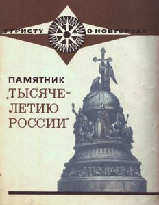 Памятник "Тысячетелетию России"