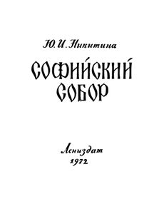 Софийский Собор