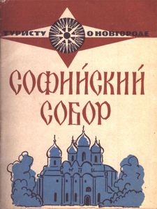 Софийский Собор