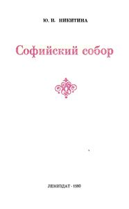Софийский Собор