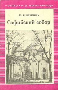 Софийский Собор