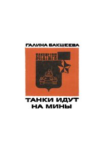 Танки Идут На Мины