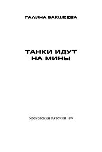 Танки Идут На Мины