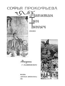 Капитан Тин Тиныч