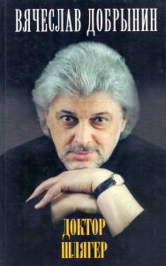 Вячеслав Добрынин - Доктор Шлягер