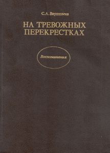 На Тревожных Перекрестках