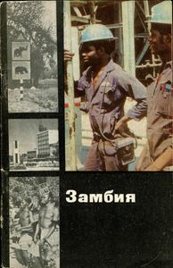 Замбия