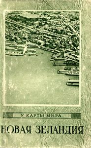 Новая Зеландия