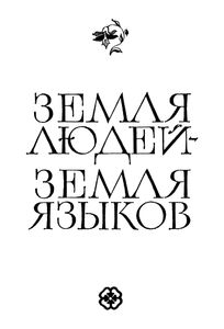 Земля Людей - Земля Языков