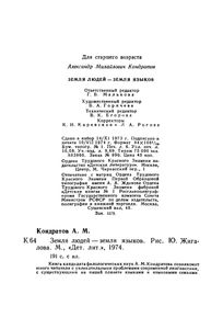 Земля Людей - Земля Языков