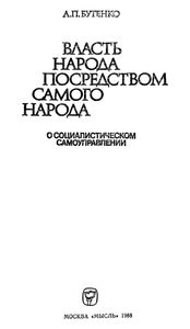 Власть Народа Посредством Самого Народа: О Социалистическом Самоуправлении