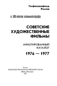 Советские Художественные Фильмы. Аннотированный Каталог (1976-1977)
