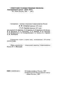 Советские Художественные Фильмы. Аннотированный Каталог (1976-1977)