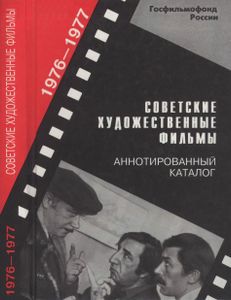 Советские Художественные Фильмы. Аннотированный Каталог (1976-1977)