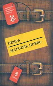Страсть / Одинокая Душа / Княгиня Д'Эрменж / Желтое Домино