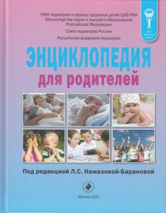 Энциклопедия для родителей