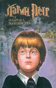 Ларин Петр И Фабрика Волшебства