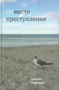 (В)место преступления