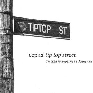 Tip top street. Русская литература в Америке