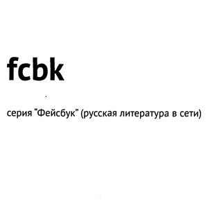 "Фейсбук". Русская литература в сети (fcbk)