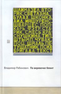 По веревочке бежит