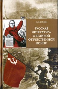 Русская Литература О Великой Отечественной Войне. Очерк Пережитого Дважды.