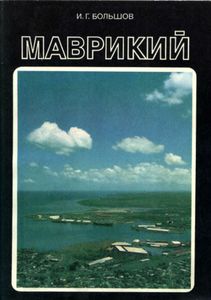 Маврикий
