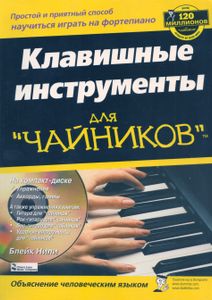 Клавишные инструменты для "чайников"