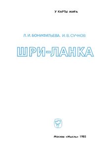 Шри-Ланка