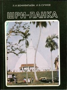 Шри-Ланка