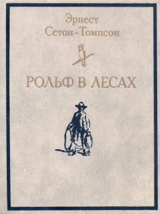 Рольф В Лесах