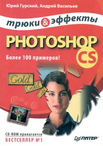Photoshop CS. Трюки и эффекты