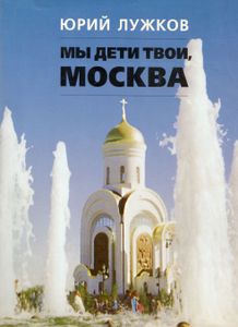 Мы дети твои, Москва