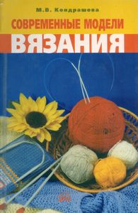 Современные модели вязания