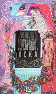 Новелла серебряного века