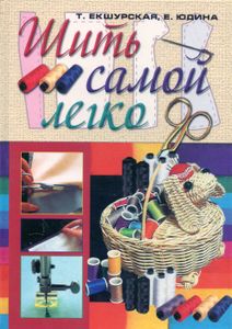 Шить самой - легко