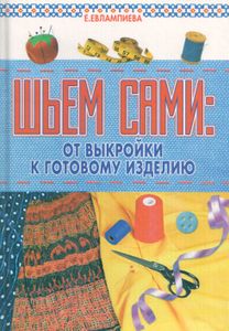 Шьем сами: От выкройки к готовому изделию